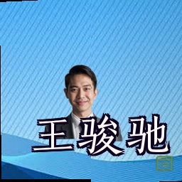 王骏驰