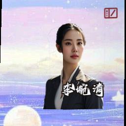李婉清