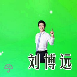 刘博远