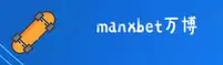 manxbet万博体育登录官方网站 - 博无止境