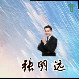 张明远
